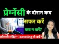 Pregnancy ke konse mahine mai safar kar sakte hai travelling during pregnancy