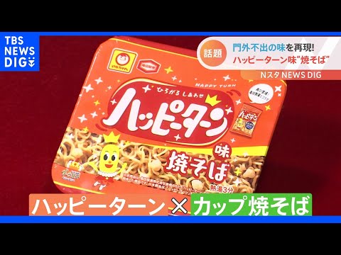 コラボでもレシピは”門外不出”企業努力で開発したハッピーターン味の焼きそばのお味は？｜TBS NEWS DIG