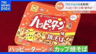 コラボでもレシピは“門外不出”企業努力で開発したハッピーターン味の焼そばのお味は？【Nスタ】｜TBS NEWS DIG