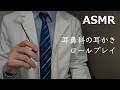 【ASMR】睡眠優先な耳鼻科の耳かきロールプレイ 小声 耳掃除 睡眠導入