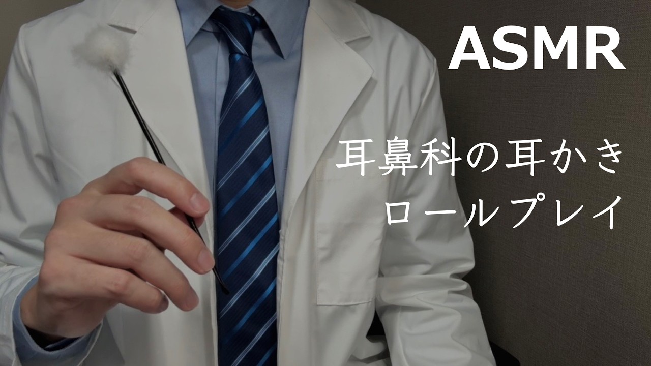 【ASMR】睡眠優先な耳鼻科の耳かきロールプレイ 小声 耳掃除 睡眠導入