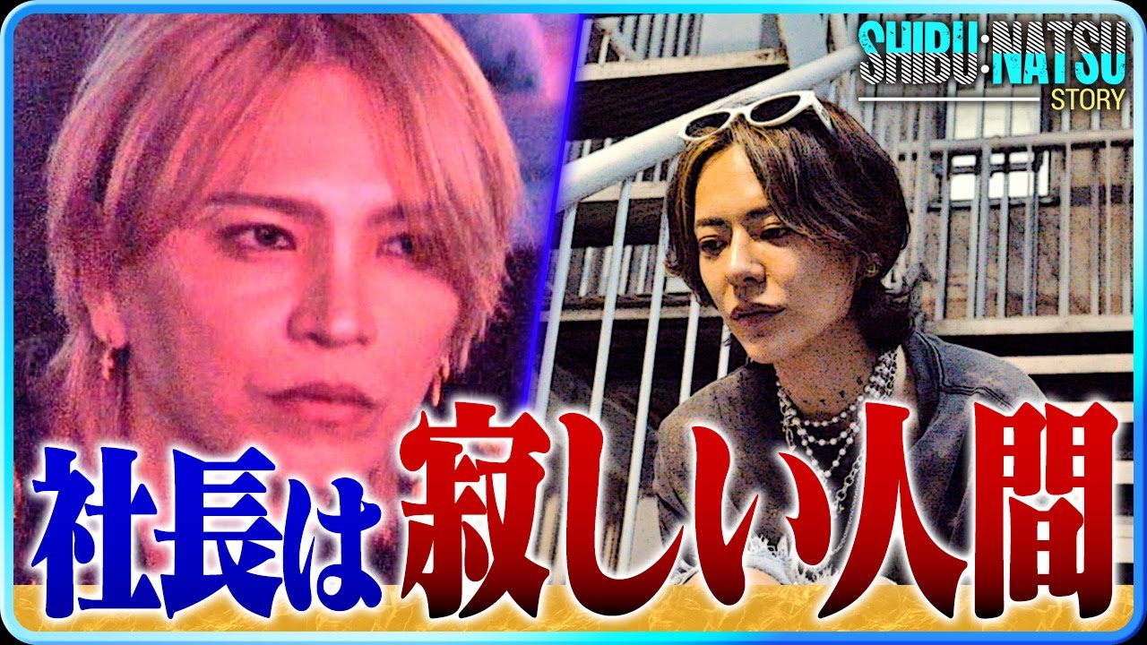 しぶなつの右腕が明かす、トップの孤独