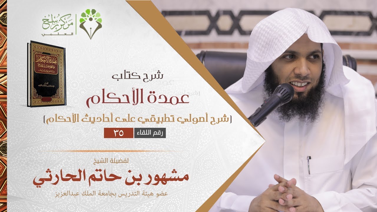 شرح عمدة الاحكام II 35 II تطبيقات أصولية II الشيخ د. مشهور بن حاتم الحارثي