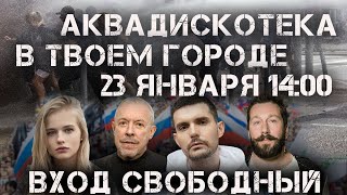 Макаревич, Бортич, Anacondaz Noize Каста Попреречный   Чичваркин и другие о Навальном и Митинге  23