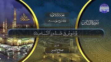 سورة الناس القارئ صلاح البدير ختمة قراء الحرم المدني
