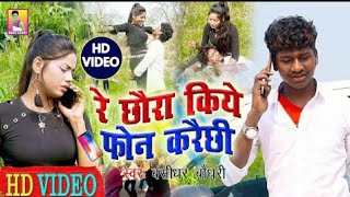 रे छोरा किये फोन करेछी बंशीधर चौधरी मैथिली सुपरहिट सॉन्ग वीडियो 2020 JK Yadav films