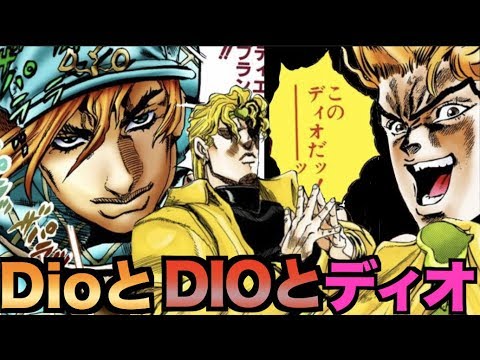 ジョジョ ディオがdioになってdioになるまで Jojo Youtube