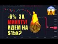 Крипта снова летит вниз! Что происходит?