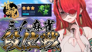【雀魂】万年雀士が行く！雀傑への道【レイン・パターソン/にじさんじ】