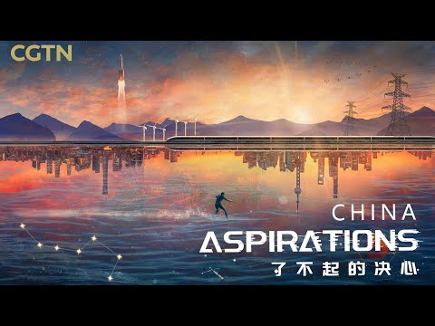 CGTN: China's Vision into the Future on New CGTN Docuseries "China Aspirations"