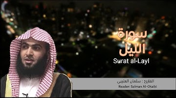 سورة الليل - للقارئ الشيخ : سلمان العتيبي