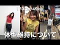 肌見せの季節が来るぞ❗️爆食女の体型維持について話します