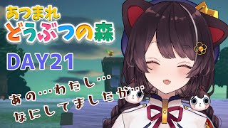 【あつまれどうぶつの森】現状を見るのが怖いあぶ森　２１日目【戌亥とこ/にじさんじ】