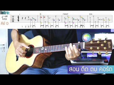 สอนดีดตบ คอร์ด วาฬเกยตื้นแบบละเอียด Fingerstyle and Rhythm