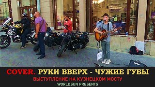 Руки Вверх - Чужие губы. Cover. Кавер. Живое выступление на Кузнецком мосту в Москве. WorldSun