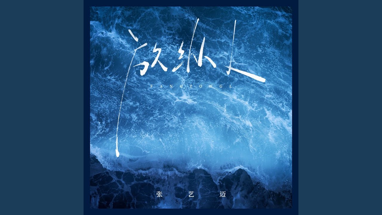 Sleduj 放纵L (DJ九零版) na YouTube Sleduj 放纵L (DJ九零版) na YouTube