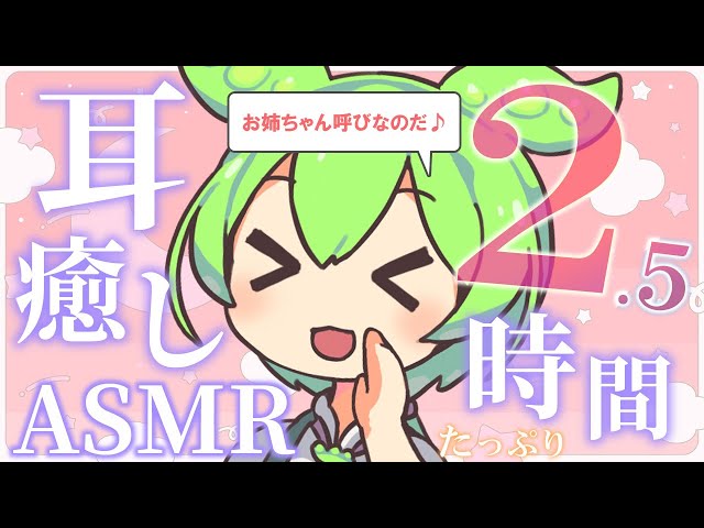 【ASMR】【お姉ちゃん呼びver】耳かきと囁きで癒やされる、ずんだもんと過ごすぐっすり眠れる2.5時間なのだ【睡眠導入】Japanese Ear Cleaning / Whispering