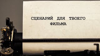 КАК НАПИСАТЬ СЦЕНАРИЙ ДЛЯ ТВОЕГО ФИЛЬМА? (ВИДЕО)