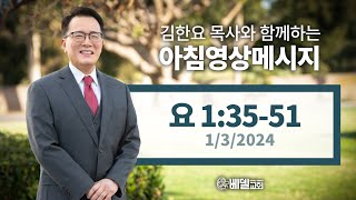 240103 아침 영상 메시지(요한복음 1:35-51)_김한요 목사_983회