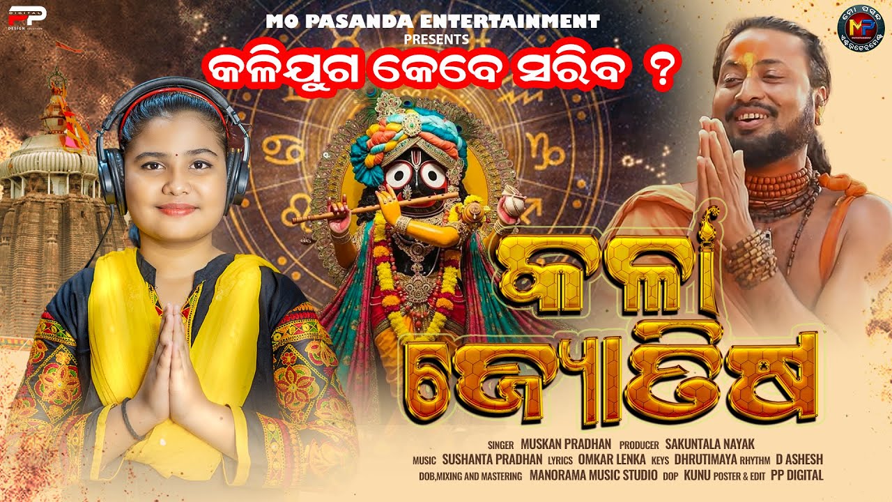 Kala Jotisa | କଳିଯୁଗ କଳା ଜ୍ୟୋତିଷ  |New Odia Gahani 2025 | Muskan Pradhan | Jagannath Bhajan | M P