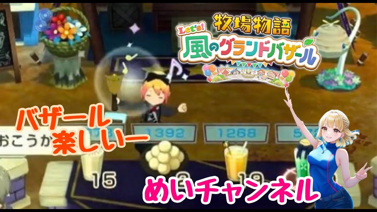 牧場物語Let's！風のグランドバザール！＃86
