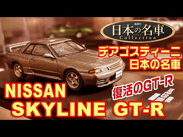 デアゴスティーニ/日本の名車コレクション22号/NISSAN SKYLINE GT-R
