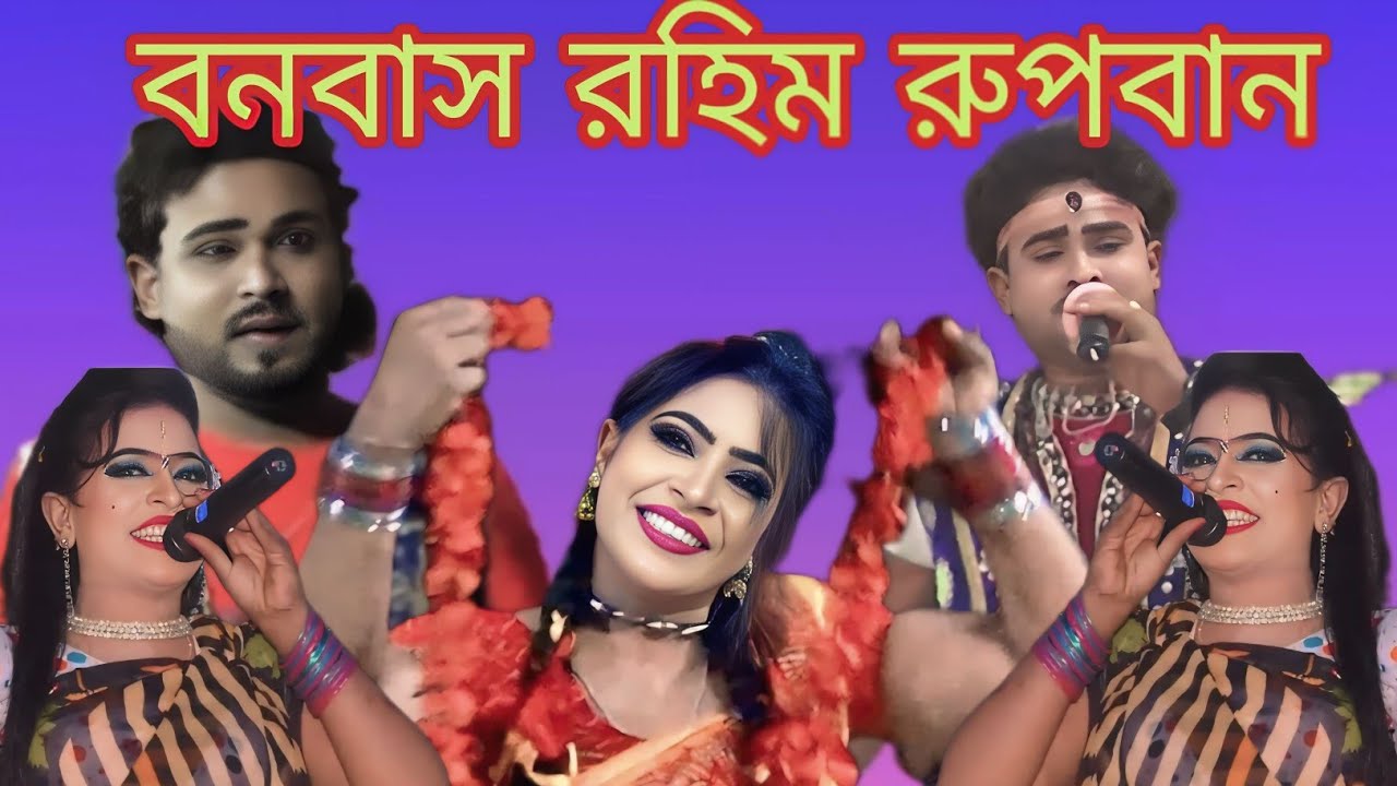 রহিম রুব্বান যাত্রা ওই আল্লাহ আমার ভাগ্যে হলো না গো সেরা দুটি সেরা