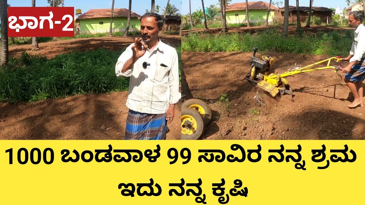 ಕಡಿಮೆ ಖರ್ಚನ್ನು ಹಾಕಿ ದೊಡ್ಡ ಮಟ್ಟದ ಲಾಭ ತಗೋತೀನಿ... ಸಾವಿರ ರೂ ಬಂಡವಾಳ ಆದರೆ 99 ಸಾವಿರ ನನ್ನ ಶ್ರಮ ಹಾಕುತ್ತೀನಿ