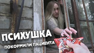 Психушка- ПОДАРИЛ подарки особо БУЙНОЙ ПАЦИЕНТКЕ