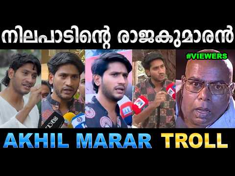 ഇനി മാറാൻ എന്റെ കയ്യിൽ നിലപാട് ഇല്ല ! Troll Video | Akhil Marar | Ubaid Ibrahim