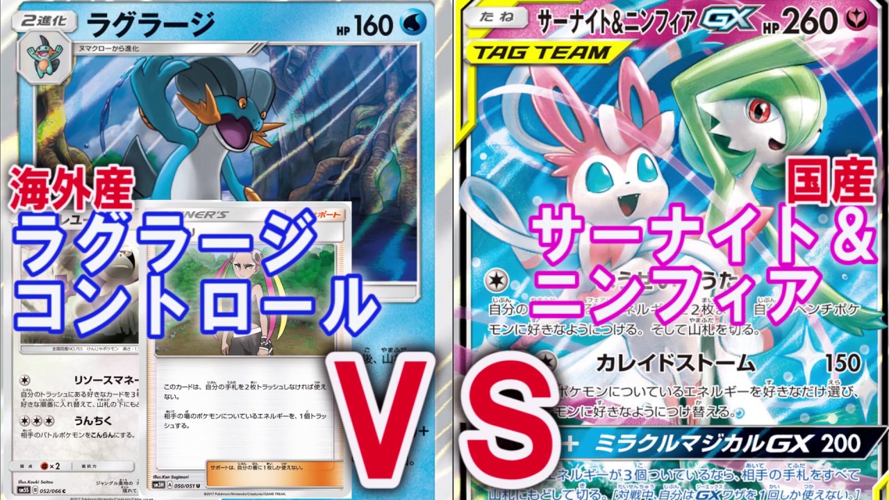 海外環境からの刺客 海外ベスト8のラグラージコントロールvsサーナイト ニンフィアgx ポケカ対戦 Youtube 海外環境からの刺客 海外ベスト8のラグラージコントロールvsサーナイト ニンフィアgx ポケカ対戦 Youtube