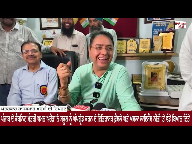 ਪੰਜਾਬ ਦੇ ਕੈਬਨਿਟ ਮੰਤਰੀ ਅਰੋੜਾ ਨੇ ਸਕੂਲ ਨੂੰ ਅੱਪਗ੍ਰੇਡ ਕਰਨ ਦੇ ਫ਼ੈਸਲੇ ਅਤੇ ਅਸਲਾ ਲਾਇਸੈਂਸ ਨੀਤੀ 'ਤੇ ਬਿਆਨ ਦਿੱਤੇ