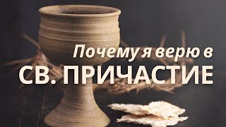 видео: Почему вы сильно верите в Причастие? Чудеса от св. Причащения. в ЧЕМ сила ПРИЧАЩЕНИЯ? Максим Каскун картинка: Почему вы сильно верите в Причастие? Чудеса от св. Причащения. в ЧЕМ сила ПРИЧАЩЕНИЯ? Максим Каскун