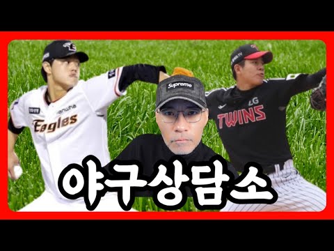 괴물 문동주 원히터 &amp;amp; 159KM, 한화 이글스 <strong>시즌</strong> 첫 승 신고 | LG, 강효종 무실점 피칭 &amp;amp; 오스틴 또 안타 실화? | <strong>두산</strong> 김동주 무실점 | 야구상담소