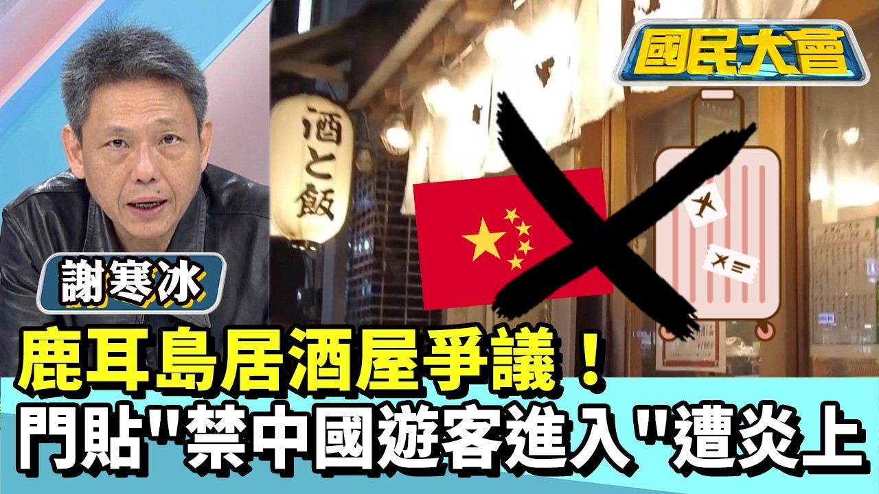 鹿耳島居酒屋爭議！門貼