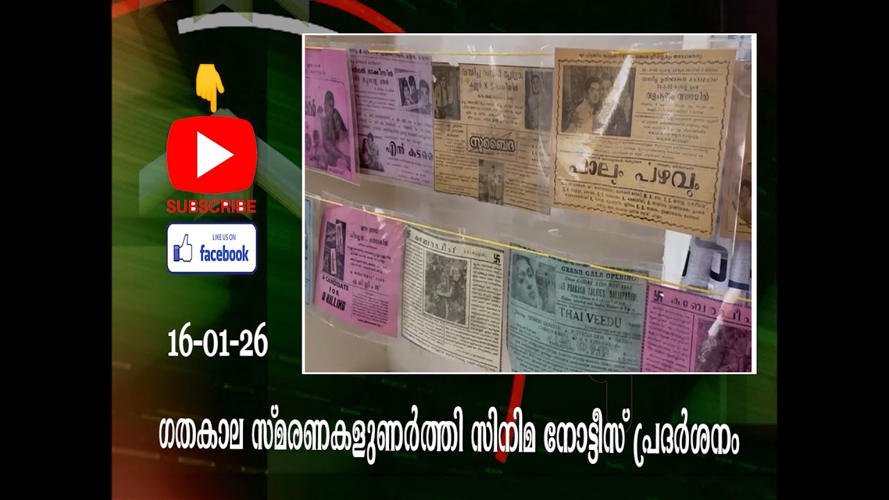 ഗതകാല സ്മരണകളുണർത്തി സിനിമ നോട്ടീസ് പ്രദർശനം