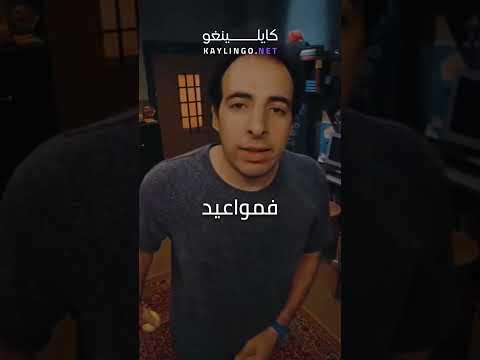 توقف عن المماطلة الدحيح Kaylingo 