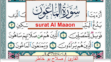 سورة الماعون صلاح بوخاطر Surah Al Maaon salah bukhatir برواية حفص عن عاصم