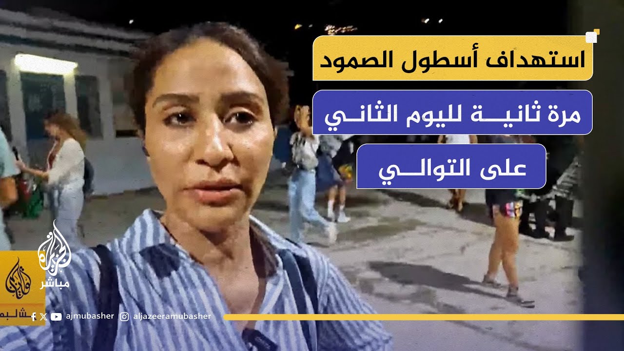 أسطول "الصمود": لا تأجيل للإبحار رغم حريق سفينة "ألما" والتحقيقات متواصلة