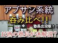 【アブサン系統 呑み比べ！！】【アブサン ペルノ リカール】お酒実況　特別版　アブサン系統 呑み比べ！！　アブサン アニス酒 パスティス（スピリッツ＆リキュール)　 ペルノ アブサン ペルノ リカール