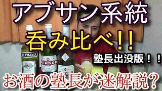 【アブサン系統 呑み比べ！！】【アブサン ペルノ リカール】お酒実況　特別版　アブサン系統 呑み比べ！！　アブサン アニス酒 パスティス（スピリッツ＆リキュール)　 ペルノ アブサン ペルノ リカール