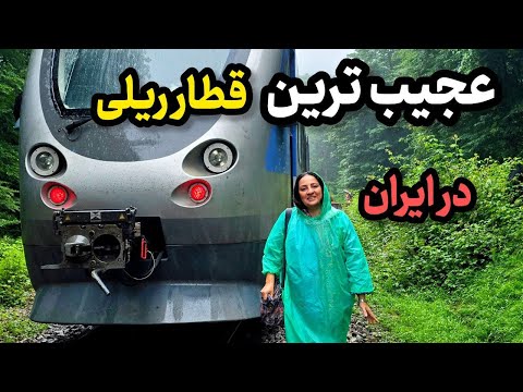 باورم نمیشه که این قطار تهران از همچین جایی عبور کنه دلشو داری ببینی
