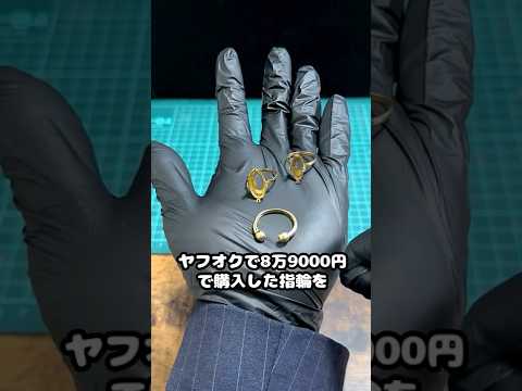 指輪を溶かして売ると儲かるのか検証！ #金塊ビンゴ #砂金 #shortsfeeds