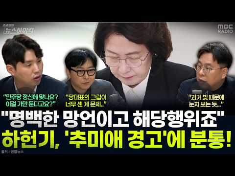 [News High Kick] Democratic Party issues warning to Choo Mi-ae and Boo Seung-chan... Ha Heon-gi: ...