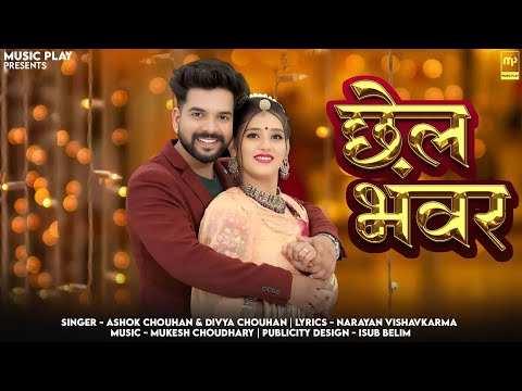 Chail Bhanwar | Divya Chouhan | छैल भंवर | Ashok Chouhan | Priya Gupta | New Rajasthani Songs 2025