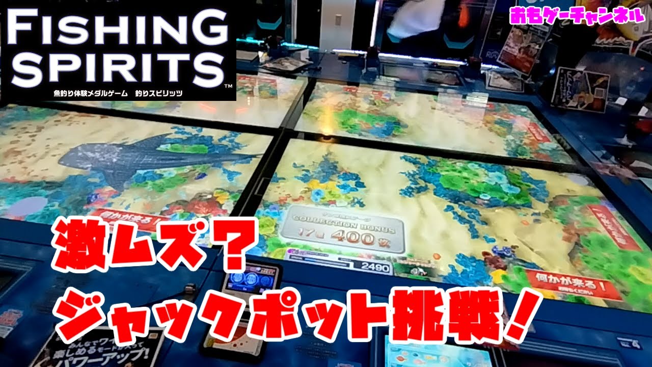 20250306 激ムズ？　ジャックポット挑戦！　VerUp  フィッシングスピリッツ【ウェイトキャンセル可能】【モンスター超強化】ラウンドワン専用釣りスピリッツ動画