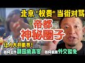 北京街头权贵当众对骂！竟揭开政商黑暗交易冰山一角 ｜副国级资源如何运作？｜通缉犯中国富商承包大使馆的骚操作！ #中国 #政治 #经济 #揭秘