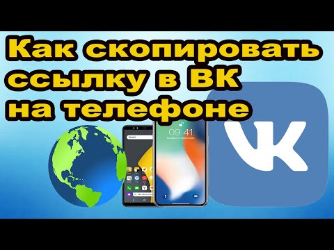 КАК СКОПИРОВАТЬ ССЫЛКУ В ВК НА ТЕЛЕФОНЕ.