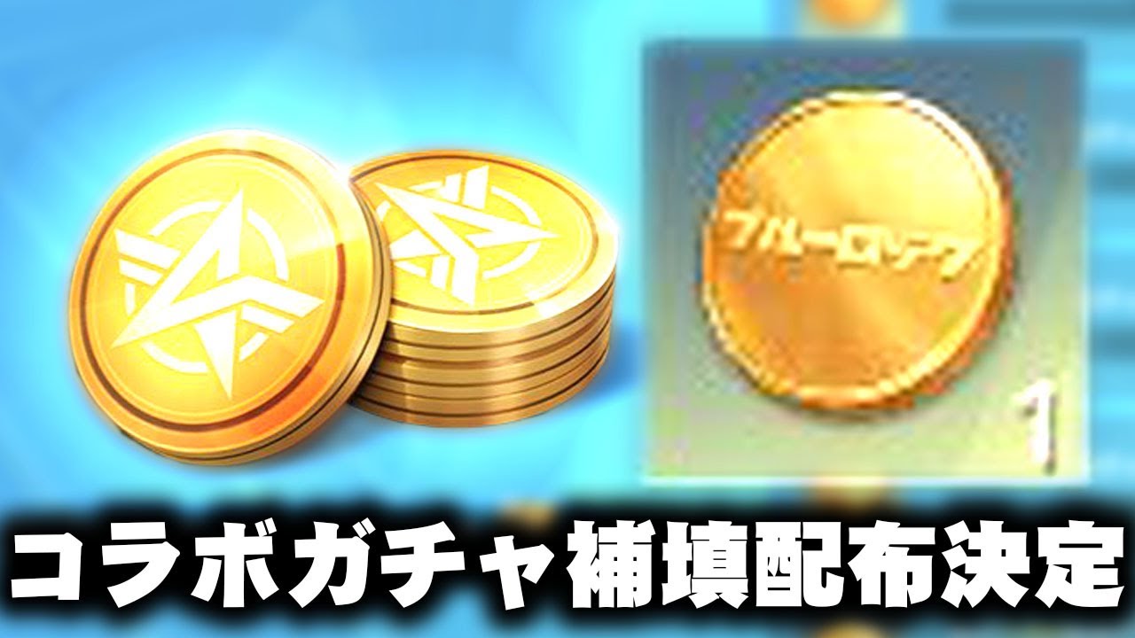 荒野行動】ブルーロックコラボ補填決定！→チャージ特典分のガチャコイン配布！無料無課金ガチャリセマラプロ解説。こうやこうど拡散のため👍お願いします【アプデ最新情報攻略まとめ】  - YouTube