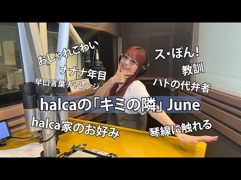 halca "Kimi No Tonari"（June O.A Digest）